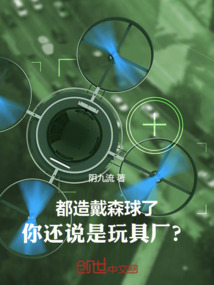 都造戴森球了,你还说是玩具厂?