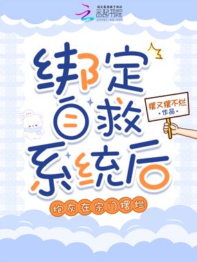 绑定自救系统后，炮灰在宗门摆烂在线阅读