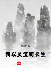 我以靈寶鑄長生