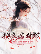 换亲嫁对郎,重生后她躺赢了在线阅读