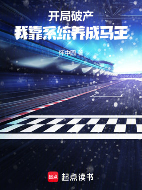 开局破产，我靠系统养成马王在线阅读