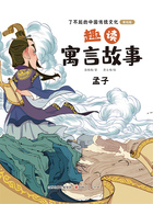 趣读寓言故事:孟子(了不起的中国传统文化:美绘版)在线阅读