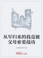 从军归来的我竟被父母索要战功在线阅读