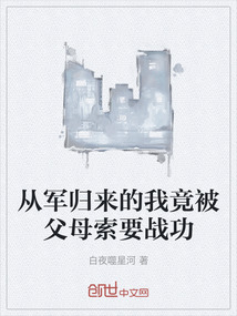 從軍歸來(lái)的我竟被父母索要戰(zhàn)功