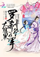 呆毛小娘子：羅剎將軍太腹黑在線閱讀