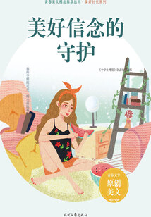 青春美文精品集萃叢書·美好時代系列：美好信念的守護