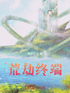 荒劫终端在线阅读