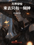 万界穿梭：来去只有一刻钟！在线阅读