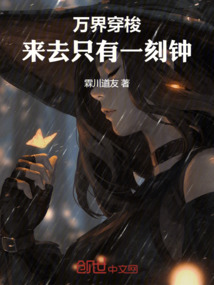 萬(wàn)界穿梭:來(lái)去只有一刻鐘!
