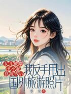 女儿被嘲出不起春游钱后,我反手甩出国外旅游照片在线阅读
