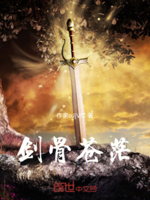 劍骨蒼茫