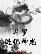 斗罗:进化神龙在线阅读