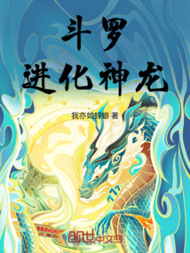 斗羅：進化神龍