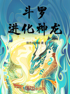 斗罗:进化神龙在线阅读