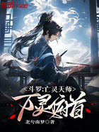 斗罗:亡灵天师,万灵俯首在线阅读