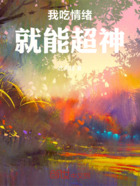 我吃情绪就能超神在线阅读