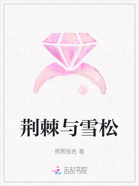 荆棘与雪松在线阅读