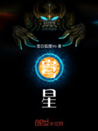 穹星在线阅读