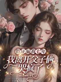 假證騙我七年，我離開父子倆哭瘋了