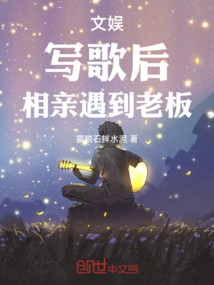 文娛：寫歌后，相親遇到老板