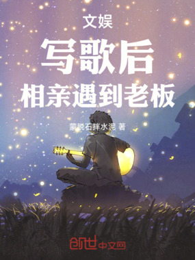 文娱：写歌后，相亲遇到老板在线阅读