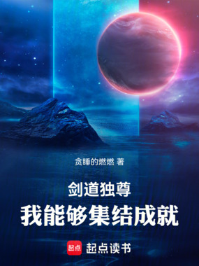 剑道独尊，我能够集结成就在线阅读