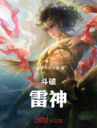 斗破:雷神在线阅读