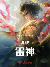 斗破：雷神