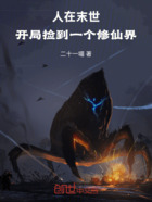 人在末世,开局捡到一个修仙界在线阅读