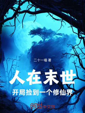 人在末世，开局捡到一个修仙界在线阅读
