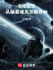 吞噬星空:从抽奖诸天万物开始在线阅读
