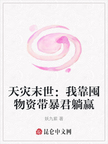 天災末世:我靠囤物資帶暴君躺贏