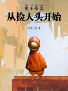 废土修真:从捡人头开始在线阅读