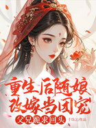 重生后随娘改嫁当团宠,父兄跪求回头在线阅读
