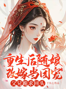 重生后隨娘改嫁當團寵,父兄跪求回頭