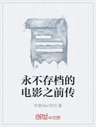 永不存档的电影之前传在线阅读