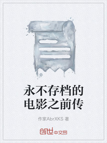 永不存檔的電影之前傳