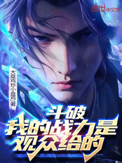 斗破:我的战力是观众给的在线阅读