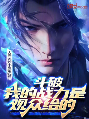 斗破：我的战力是观众给的在线阅读
