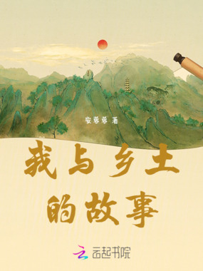 我与乡土的故事在线阅读