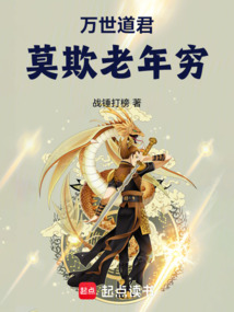 萬世道君：莫欺老年窮