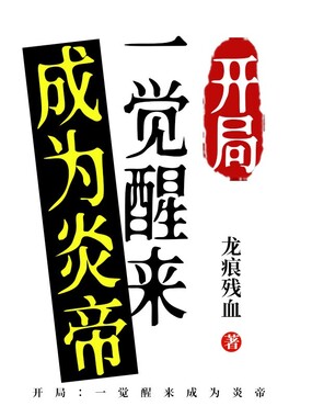开局：一觉醒来成为炎帝在线阅读