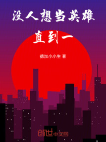 沒人想當英雄！直到一
