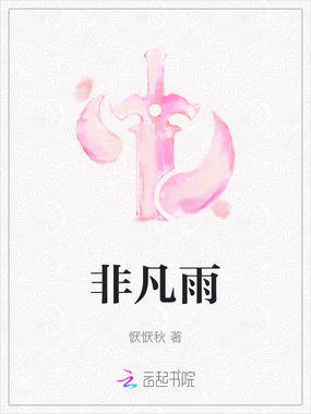 非凡雨在线阅读