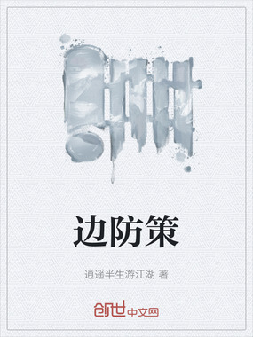 边防策在线阅读