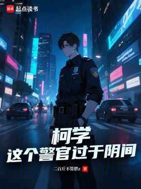 柯学：这个警官过于阴间在线阅读
