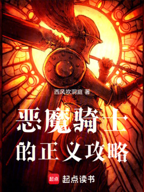 恶魔骑士的正义攻略在线阅读