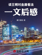 讀王朔對金庸看法一文后感！在線閱讀
