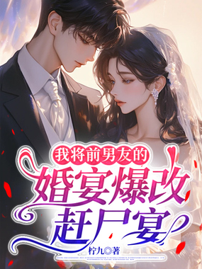 我将前男友婚宴爆改赶尸宴在线阅读