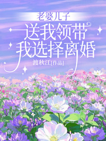 老婆兒子送我領(lǐng)帶，我選擇離婚